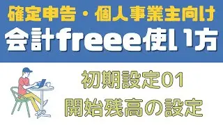 【freee会計の使い方：初期設定1】開始残高の設定｜個人事業主向け