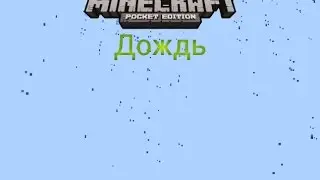 Мод на Дождь для Minecraft PE 0.11.0