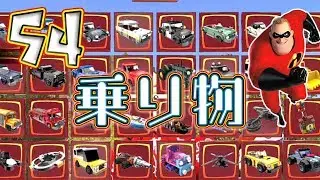 ☆54 乗り物ぜ～んぶご紹介！【レゴ インクレディブル・ファミリー】