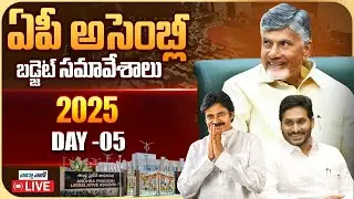 LIVE🔴AP Assembly Budget Session 2025 | AP Budget 2025 | Day 05 | CM Chandrababu | Vaarthavaani
