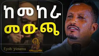 መከራን መጋፈጥ አትፍሩ !!! - አዲስ ስብከት - በመምህር ኢዮብ ይመኑ - Eyob Yimenu New Sibket
