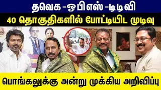 தவெக -ஒ பி எஸ் -டி டி வி. 40 தொகுதிகளில் போட்டியிட முடிவு.பொங்கலுக்கு  வெளியாகும் முக்கிய அறிவிப்பு