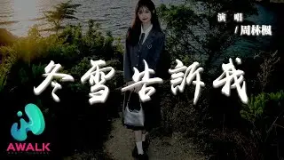 周林楓 - 冬雪告訴我『冬雪告訴我說你忘了我，我還在原地死守著承諾。』【動態歌詞 | Pinyin Lyrics】【AWALK MUSIC】