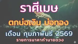 ราศีเมษ // เดือนกุมภาพันธ์2569 // ตกบ่อเงิน บ่อทอง รับโชคก้อนโต