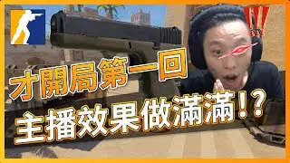 CS2對戰精華#8 | 才開局第一回 主播效果做滿滿!? ! CSGO「我是SpiraL」