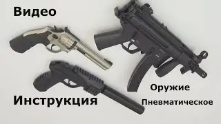 Пневматические пистолеты MP5 K PDW,  PT 85, SW 686. Инструкция