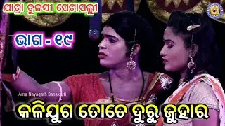 କଳିଯୁଗ ତୋତେ ଦୁରୁ ଜୁହାର | Jatra Tulasi Petapalli | kaliguga tote duru juhara | Petapalli | Ep - 19