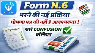 Form N.6 New Process 2025 | फॉर्म न.6 कैसे भरे नया तरीका | सारे कन्फ़्यूजन ख़त्म |form 6 kaise bhare