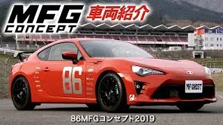 【1台プレゼント】「86MFGコンセプト2019」車両紹介編