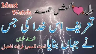Dil Kash Hamd | Tareef Us Khuda Ki Jis Ne Jahan Banaya | Hamd By A F Afzal | HD