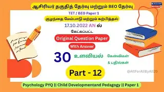ஆசிரியர் தகுதித் தேர்வு | TET & BEO Exam 17-10-2022 AN Q & A | Psychology | Child Development | PYQ