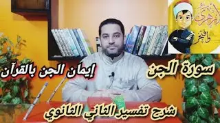شرح تفسير الثاني الثانوي| (1) | سورة الجن (الجزء الأول)