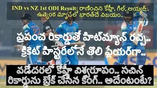 India Won by 4 Wickets Against New Zealand|Kohli Records|IND vs NZ 1st ODI Highlights Telugu