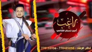 مجاهد عيون إهداء الى العريس الغالي راغب الشامي