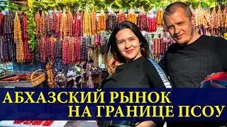 АБХАЗСКИЙ РЫНОК В СОЧИ НА ГРАНИЦЕ ПСОУ | ЖК УРОЖАЙНЫЙ | АДЛЕР, ВЕСЕЛОЕ | ОТДЫХ И ЦЕНЫ СОЧИ