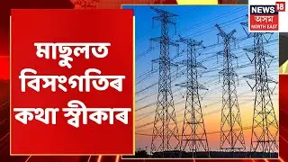 APDCL News: AASUৰ আগত বিদ্যুৎ মাছুলত বিসংগতিৰ কথা স্বীকাৰ