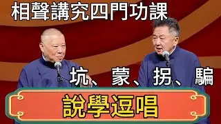 郭德綱：相聲講究四門功課！坑、蒙、拐、騙！於謙：那是你，我学的是說學逗唱！ #郭德綱 #於謙#德雲社#德云社最新相声 #郭麒麟