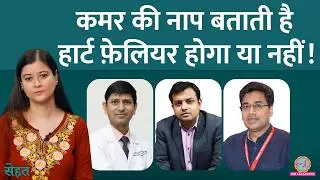 Heart Failure कैसे पहचानें और बचें, Healthy Heart के लिए क्या खाएं, डॉक्टर से जानिए | Obesity| Sehat