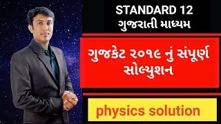 GUJCET 2019 WITH SOLUTION || GUJCET|| GCET PHYSICS PAPAR SOLUTIONS