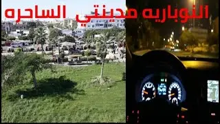 مدينه النوباريه لؤلؤه  المدن الجديده