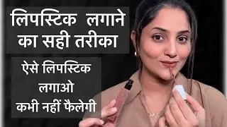 लिपस्टिक कैसे लगायें /How to Apply Lipstick /लिपस्टिक लगाने की नई trick/ lipstick hack