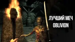 Oblivion - ЛУЧШИЙ МЕЧ и интересный квест 