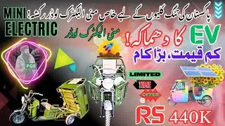 PGE-Mini Electric Loader Cargo Rickshaw 2025 | High Power & Low Cost 🚛⚡