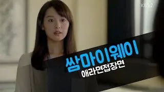 [힐링튭] 쌈마이웨이 - 애라면접장면 / 청춘들 힘내세요