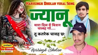Harisingh Dholan || ज्यानू मारह दिल में मिशन चालह गों तू कतरेक चावह छः ॥ New trending Song 2026 ||