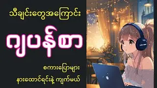 သီချင်းအကြောင်း ဂျပန်စာ စကားပြောများ