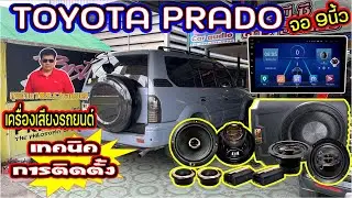 EP.233#toyota Land Cruiser รุ่นPRADO#ติดตั้งจอแอนดรอยด์ 9นี้ว#ลำโพงหน้า/หลัง+Bass Box+กล้องแอนดรอยด์