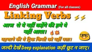 What is Linking Verb🙄|Linking Verbs in English Gramm🙇|Best trick to identify Linking Verbs in Hindi🤓