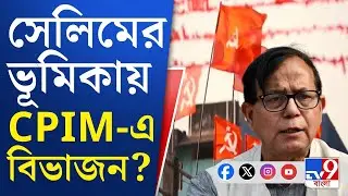 MD Salim-Humayun Kabir, CPIM-JUP Alliance Probablity: রাজ্য সম্পাদকের পদক্ষেপে 'অনাস্থা' কান্তির