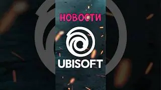 Руководители Ubisoft на условке