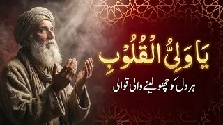 يَا وَلِيُّ القُلُوبِ | ہر دل کو چھو لینے والی قوالی | Heart Touching Sufi Qawwali 2026
