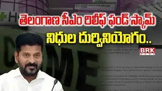 Telangana CM Relief Fund Scam : నిధుల దుర్వినియోగం.. | Accused Arrested In CM Relief Fund Scam
