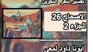تفسير سفر التكوين الاصحاح 26 الجزء 2 اسحق صانع سلام ويظهر لة الرب