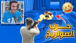 تحدي حرب الصواريخ مع العيال 😂🚀| GTA Online