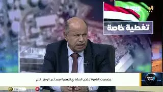 تغطية خاصة مع محافظ  حضرموت سالم الخنبشي حول مستجدات الأوضاع في المحافظة #اليمن #قناة_اليمن