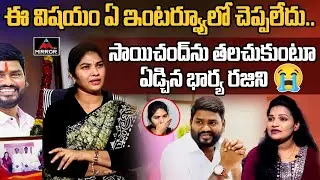 Folk Singer Singer Sai Chand Wife Rajini Emotional😥😥 Interview | Sai Chand Last Words | Mirror TV