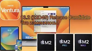 macOS Ventura 13.2 Release Candidate (22D49) Что изменилось?  Обновления ждать 23-25 Января 2023