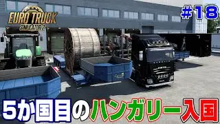 DLC圏突破でバニラエリアに突入！5か国目のハンガリー入国＃１８【ETS2】