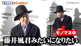 とんねるず・木梨憲武、来年の目標は藤井風と集合？憧れも「インタビューに対してゆっくり答えられる自分になりたい」　『Samsung Galaxy AI School』