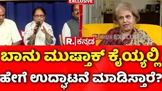 Pramoda Devi Wadiyar Exclusive: ಬಾನು ಮುಷ್ತಾಕ್​ ಕೈಯ್ಯಲ್ಲಿ ಹೇಗೆ ಉದ್ಘಾಟನೆ ಮಾಡಿಸ್ತಾರೆ? | Mysuru Dasara
