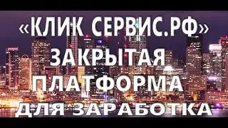 Отзыв на Платформу &laquo;Клик сервис&raquo; &mdash; заработок от мошенников?