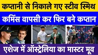 Pat Cummins returns as captain for 3rd Ashes Test | Why Steve Smith was dropped ?