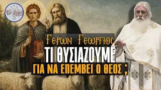 Γέρων Γεώργιος: ΤΙ ΘΥΣΙΑΖΟΥΜΕ ΓΙΑ ΝΑ ΕΠΕΜΒΕΙ Ο ΘΕΟΣ;