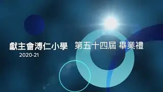 [獻主會溥仁小學] 第五十四屆畢業禮 (2020-21年度) 足本重溫