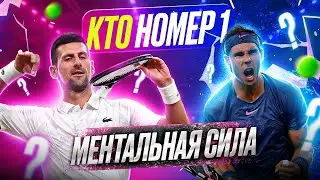 Кто Ментально Сильнее: Джокович или Надаль? 🎾🔥