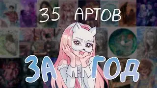 35 АРТОВ ЗА ГОД | оцениваю свои работы за 2025 год
